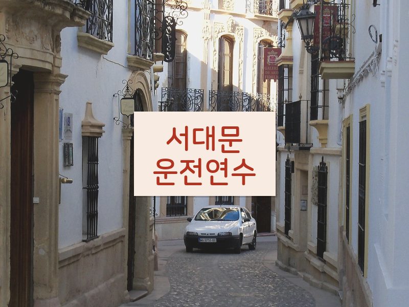 서대문운전연수 후기