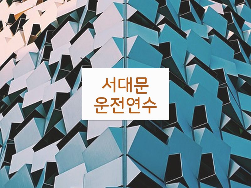 서대문운전연수 후기