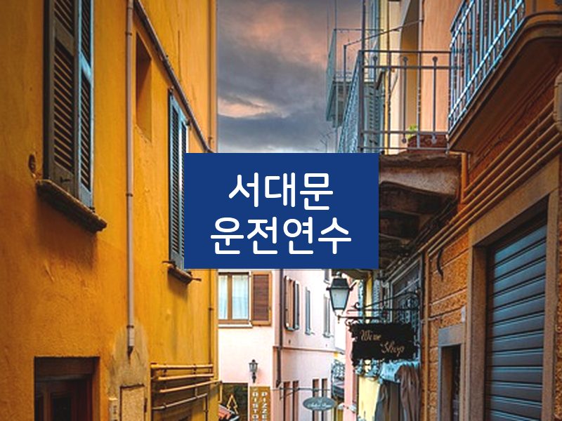 서대문운전연수 후기