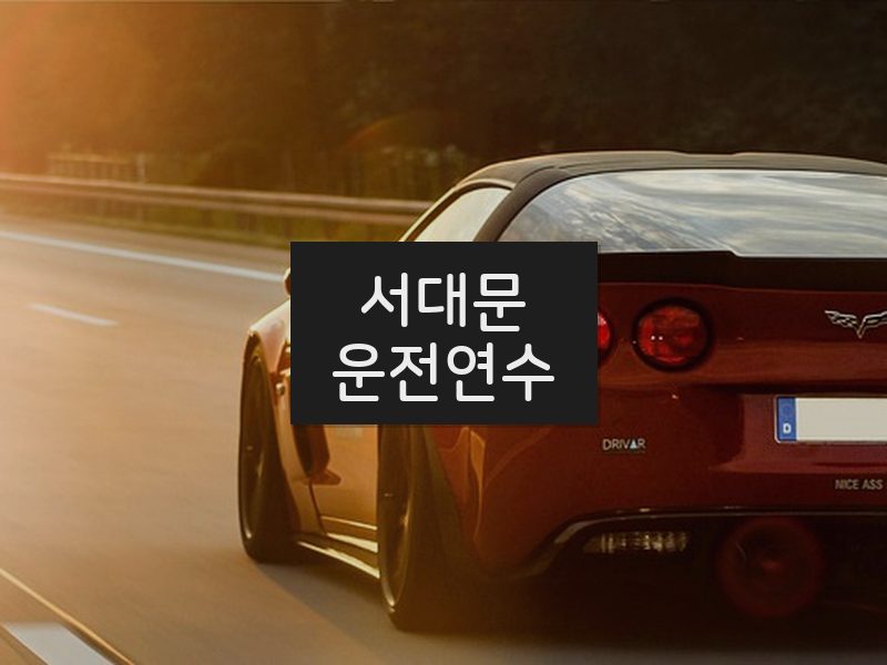 서대문운전연수 후기