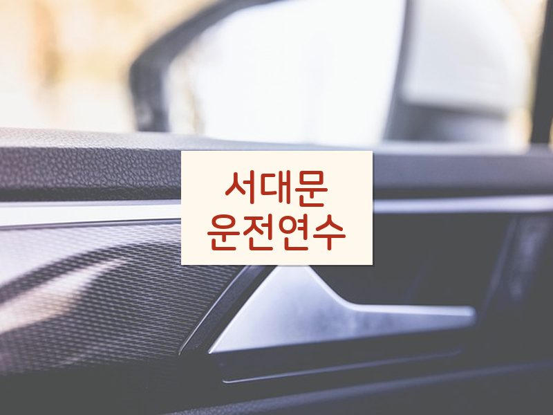 서대문운전연수 후기
