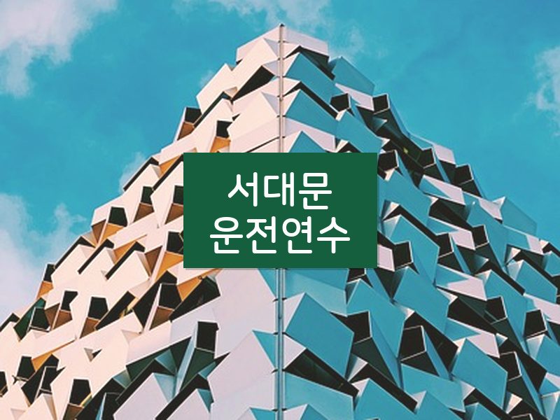 서대문운전연수 후기