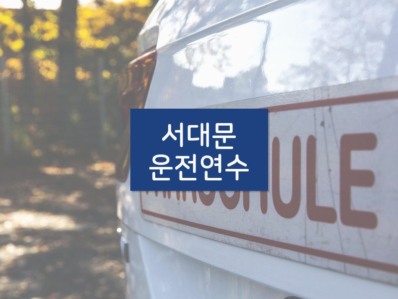 서대문운전연수 후기