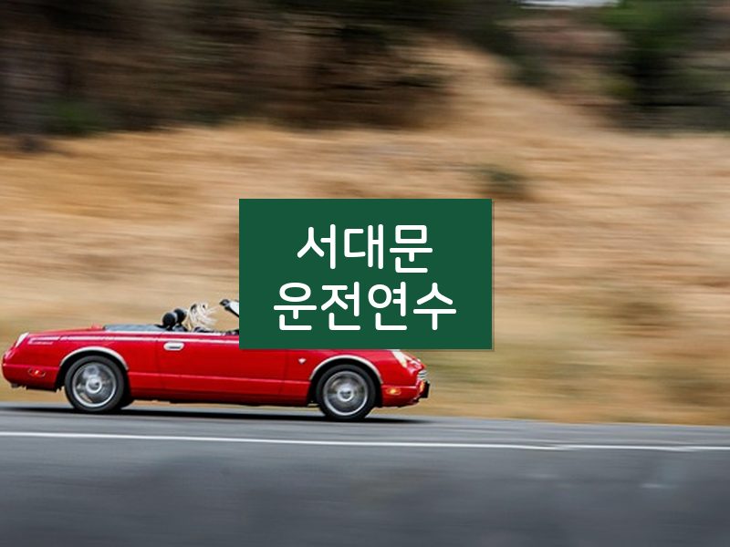 서대문운전연수 후기