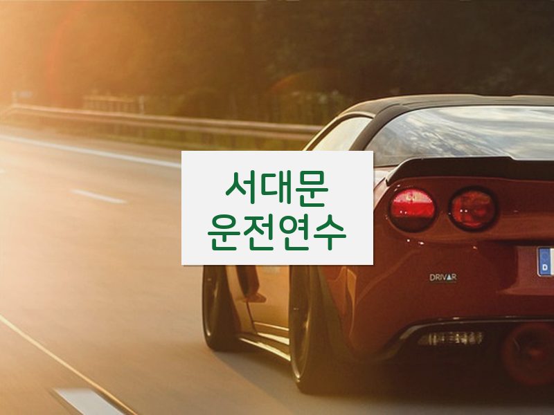서대문운전연수 후기