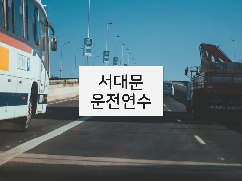 서대문운전연수 후기