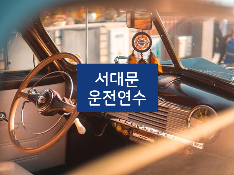 서대문운전연수 후기