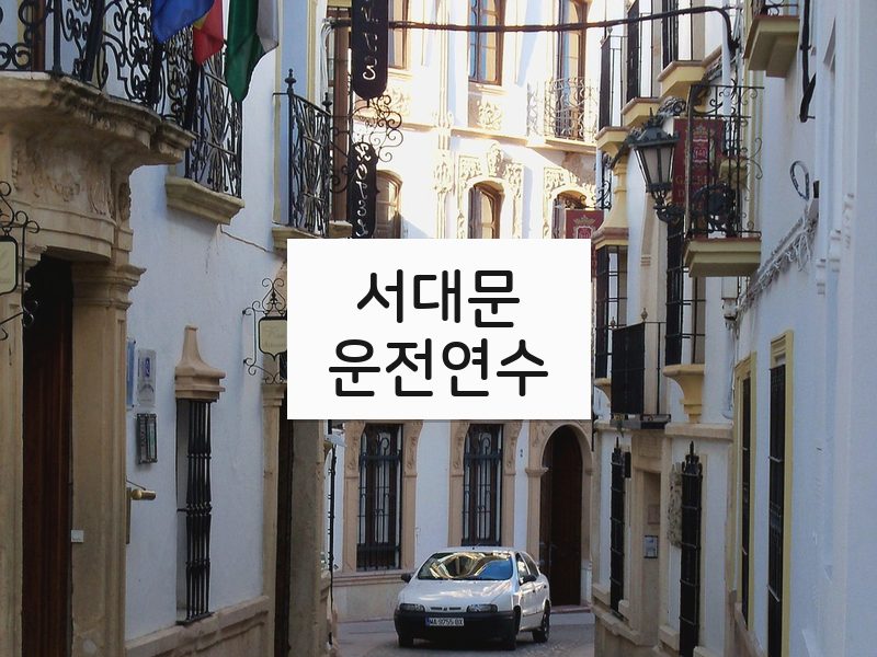 서대문운전연수 후기