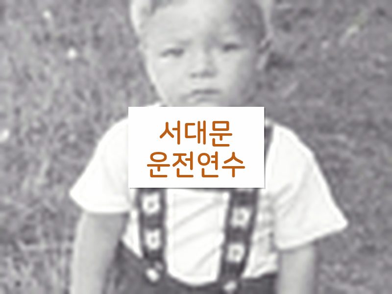 서대문운전연수 후기