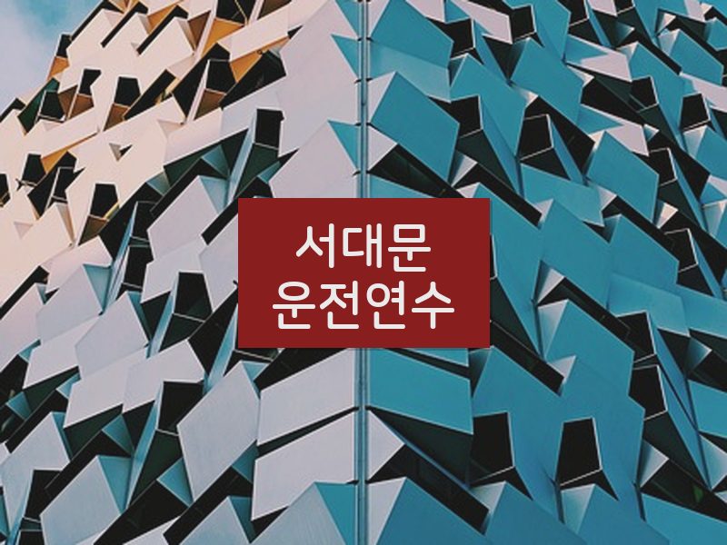 서대문운전연수 후기