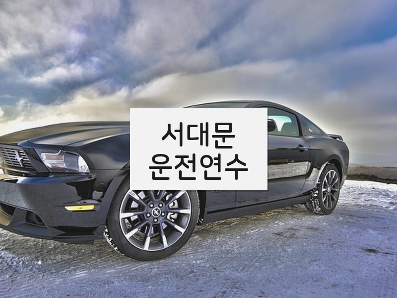 서대문운전연수 후기