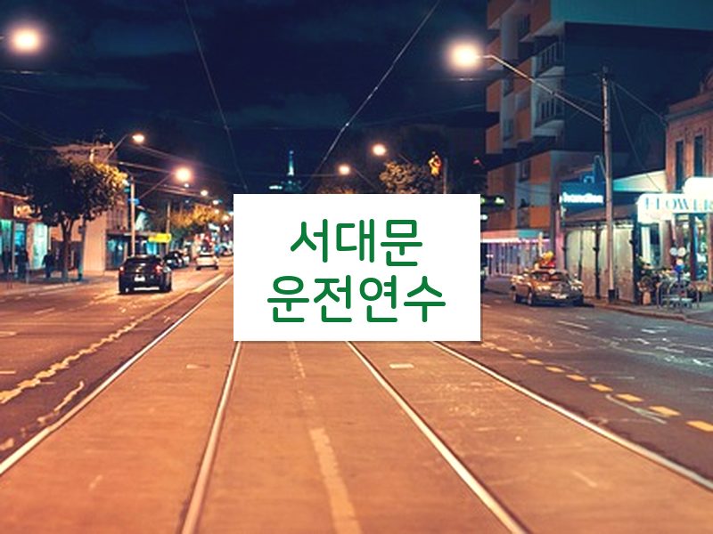 서대문운전연수 후기