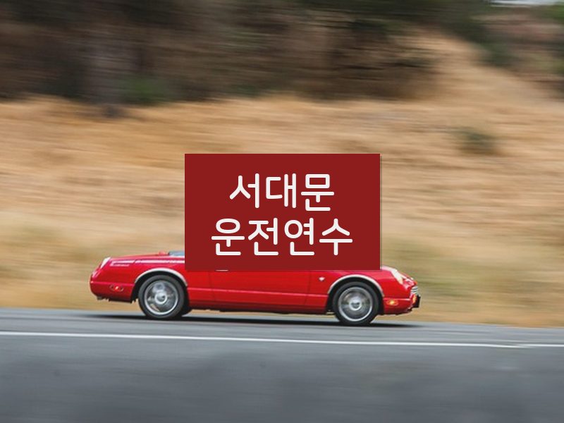 서대문운전연수 후기