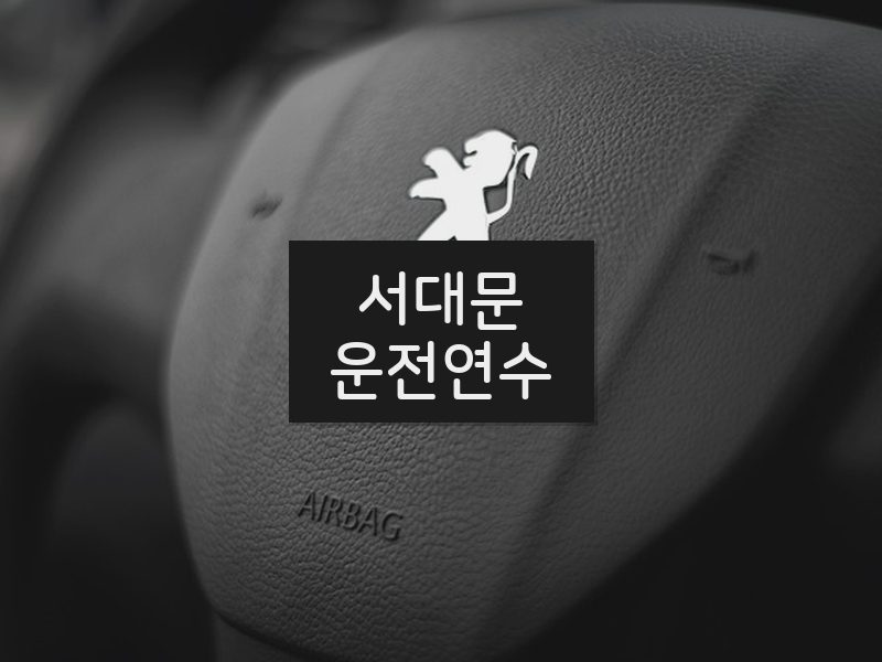 서대문운전연수 후기