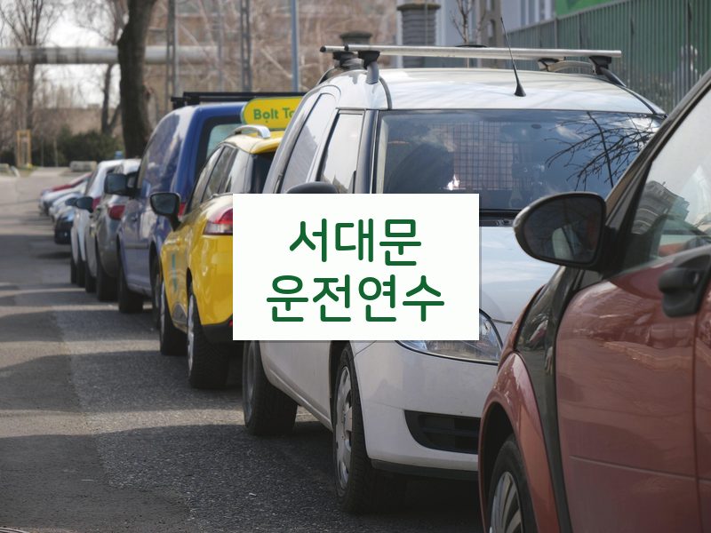 서대문운전연수 후기