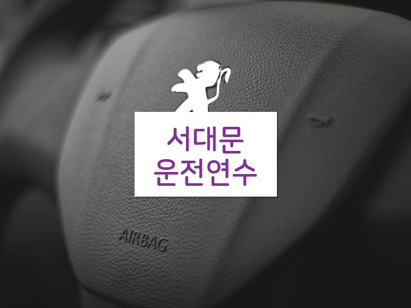 서대문운전연수 후기