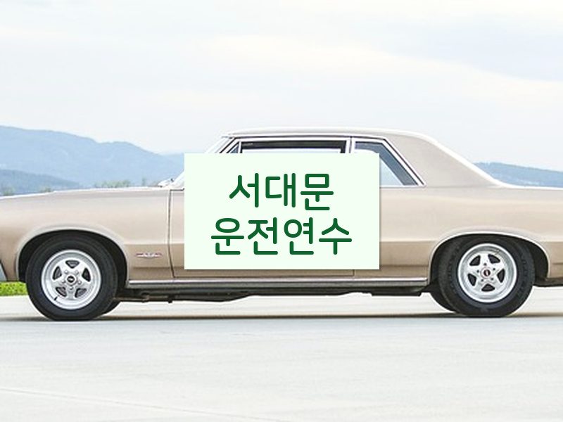 서대문운전연수 후기