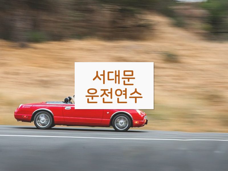 서대문운전연수 후기