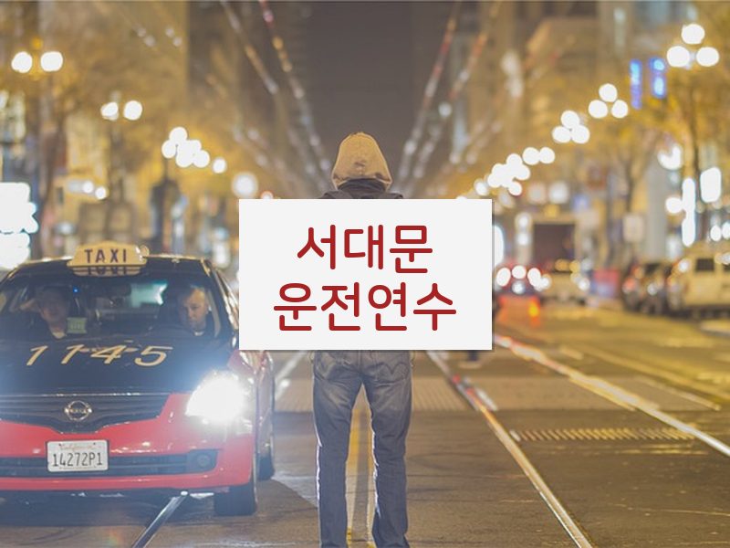 서대문운전연수 후기