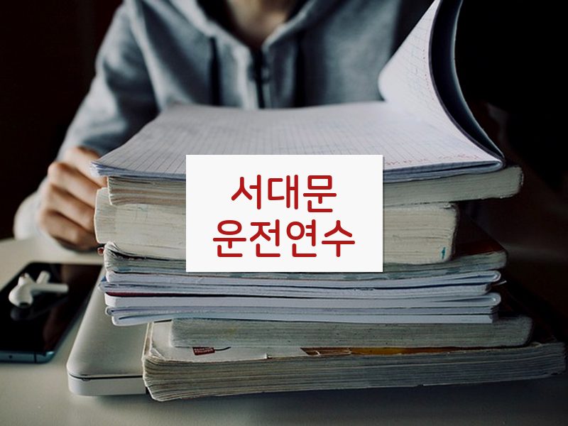 서대문운전연수 후기