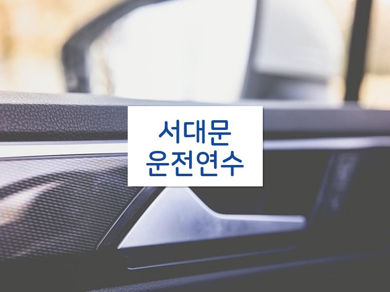 서대문운전연수 후기