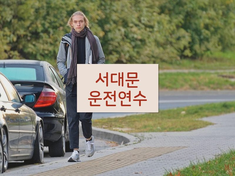 서대문운전연수 후기