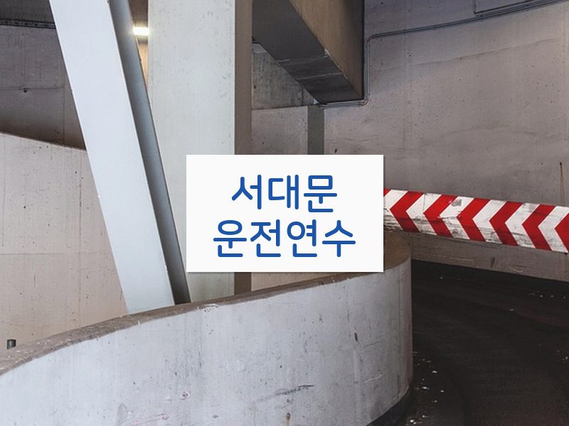서대문운전연수 후기