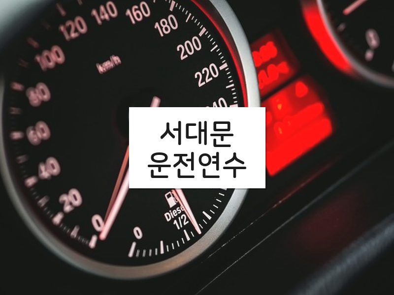 서대문운전연수 후기
