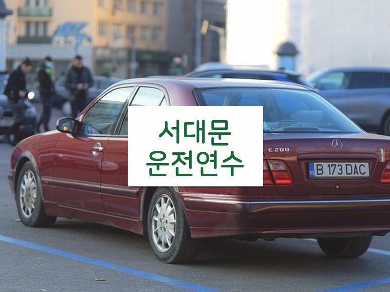 서대문운전연수 후기