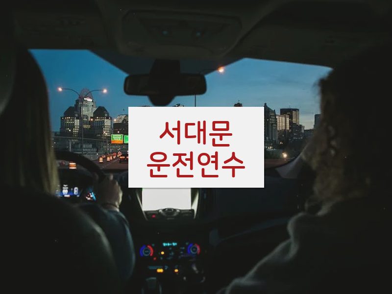 서대문운전연수 후기