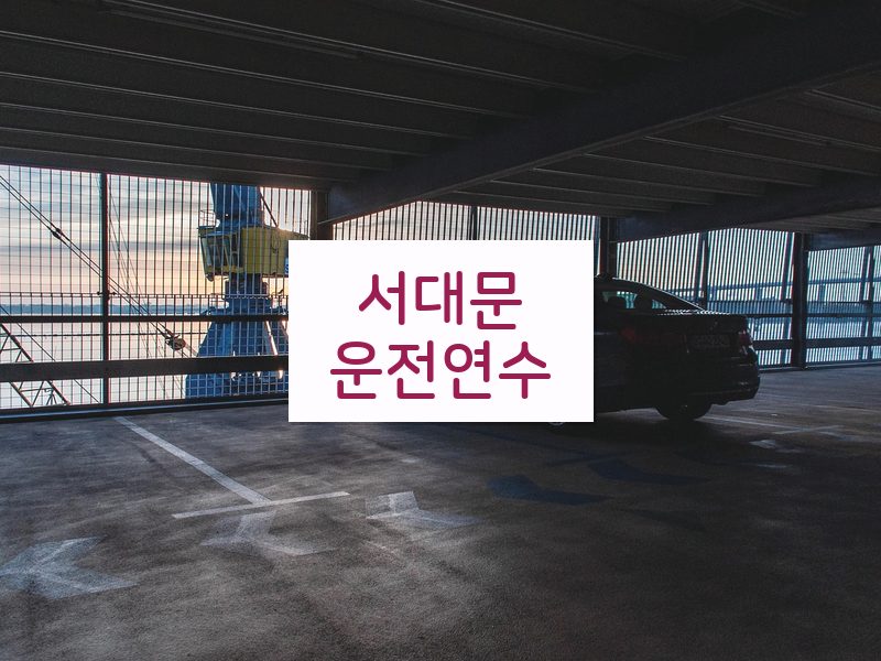 서대문운전연수 후기