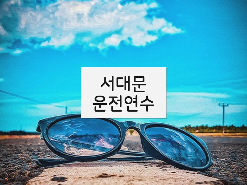 서대문운전연수 후기