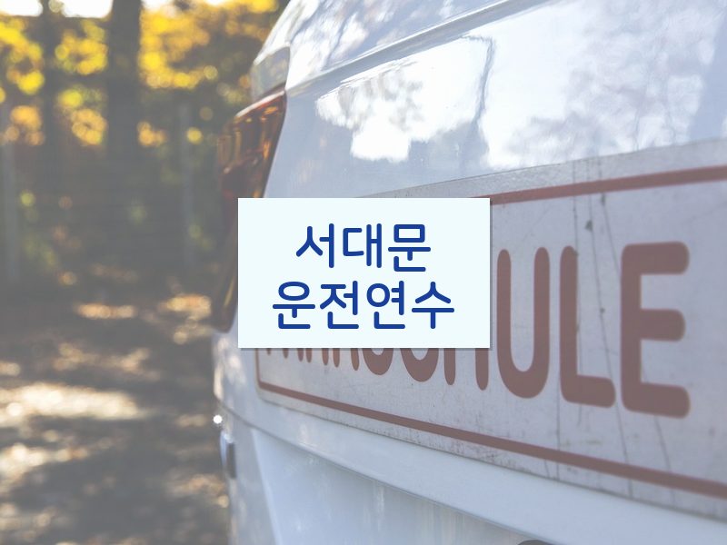 서대문운전연수 후기