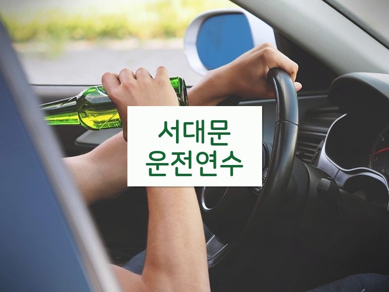 서대문운전연수 후기