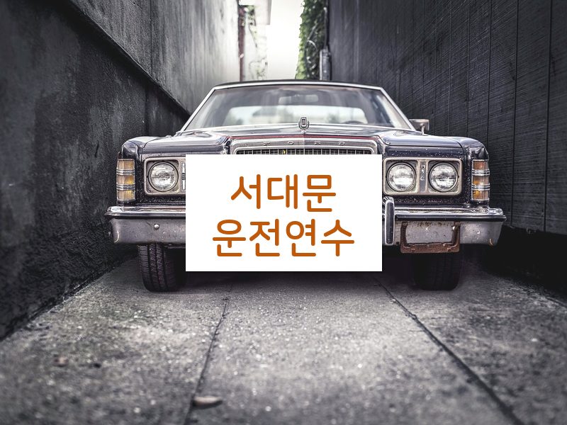 서대문운전연수 후기