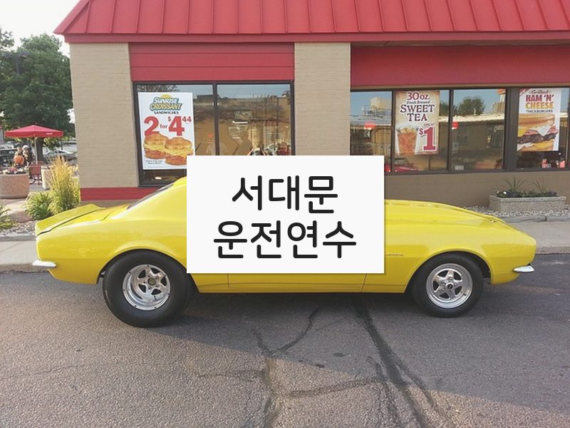 서대문운전연수 후기
