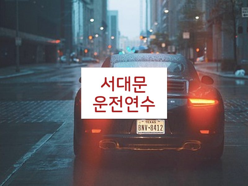 서대문운전연수 후기