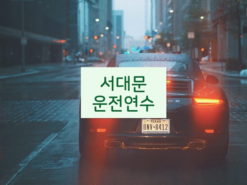 서대문운전연수 후기