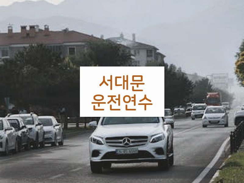 서대문운전연수 후기
