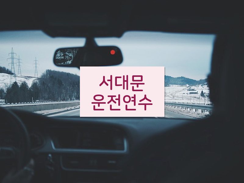 서대문운전연수 후기