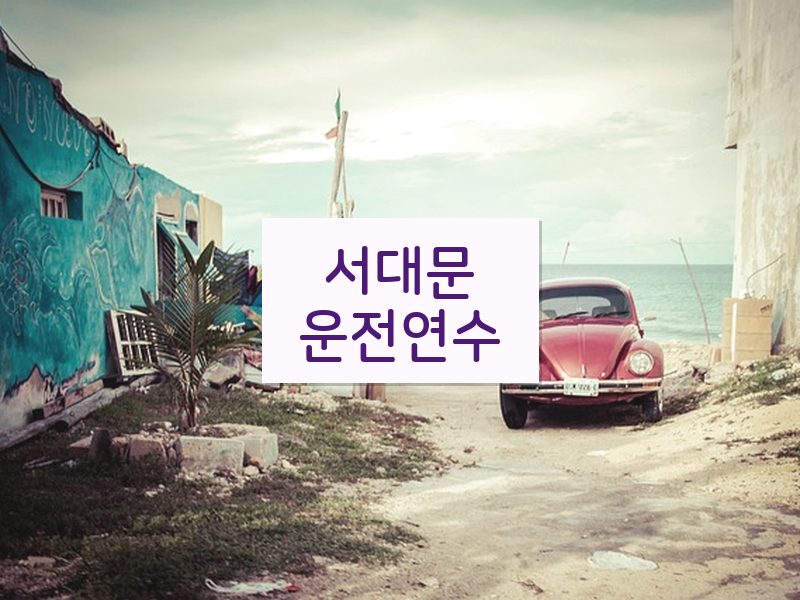 서대문운전연수 후기