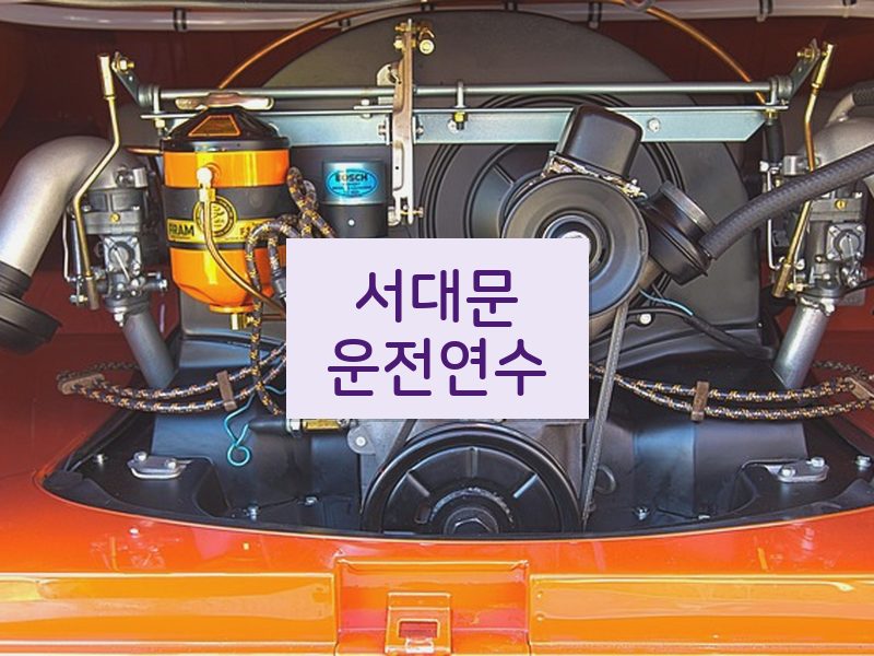 서대문운전연수 후기