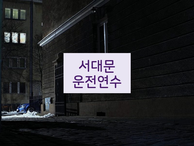 서대문운전연수 후기
