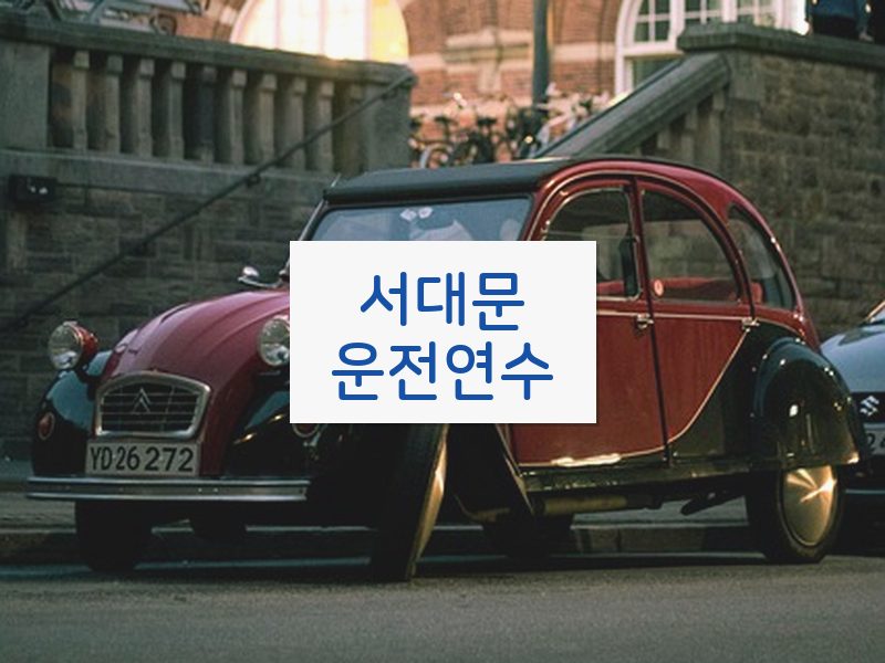 서대문운전연수 후기