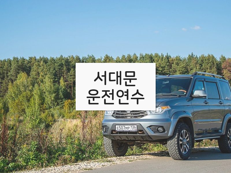 서대문운전연수 후기
