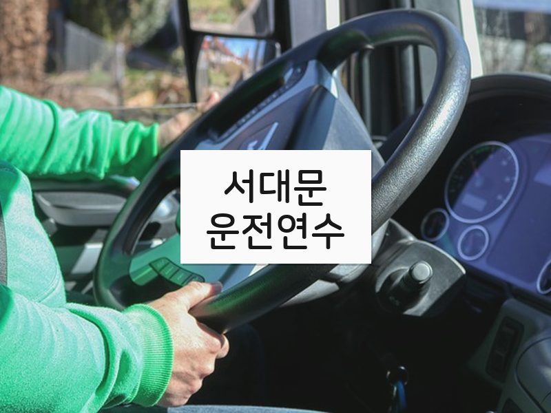 서대문운전연수 후기