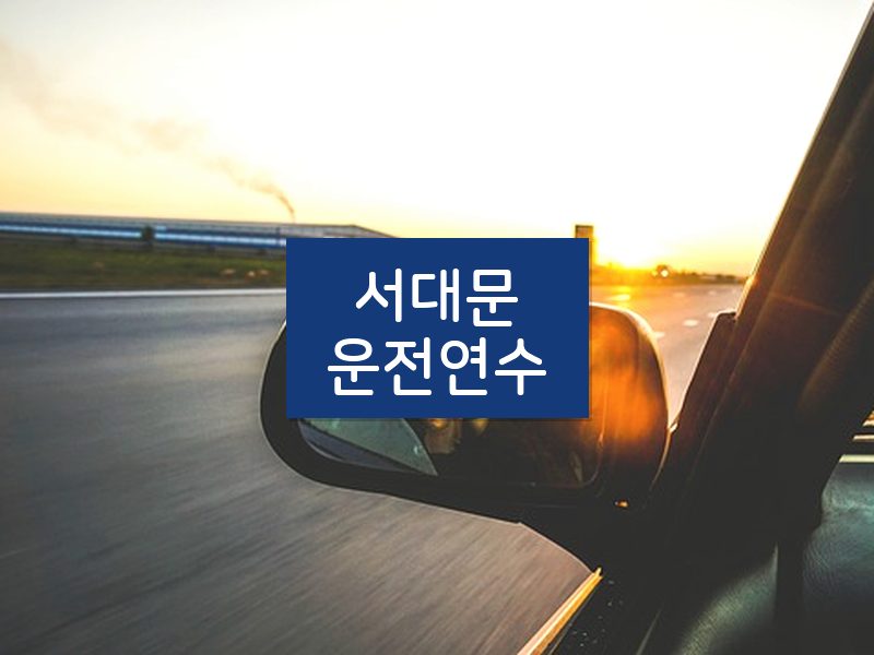 서대문운전연수 후기
