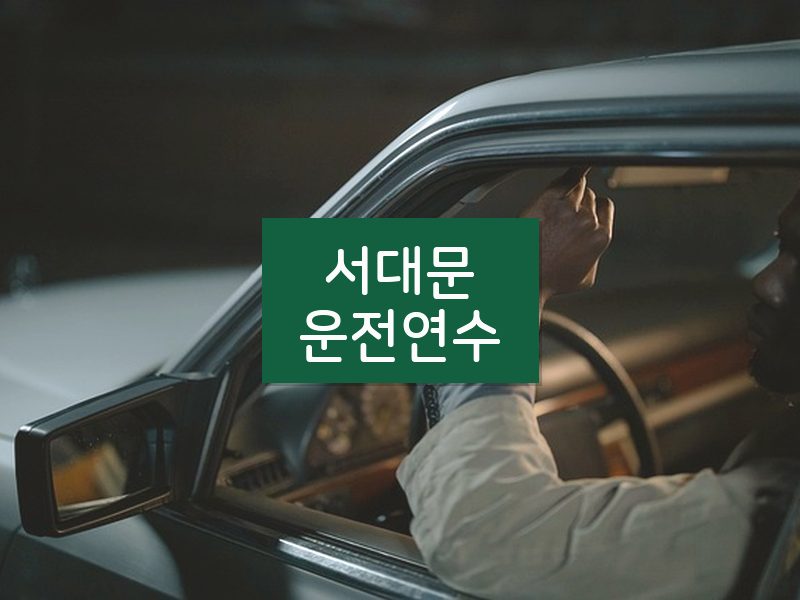 서대문운전연수 후기