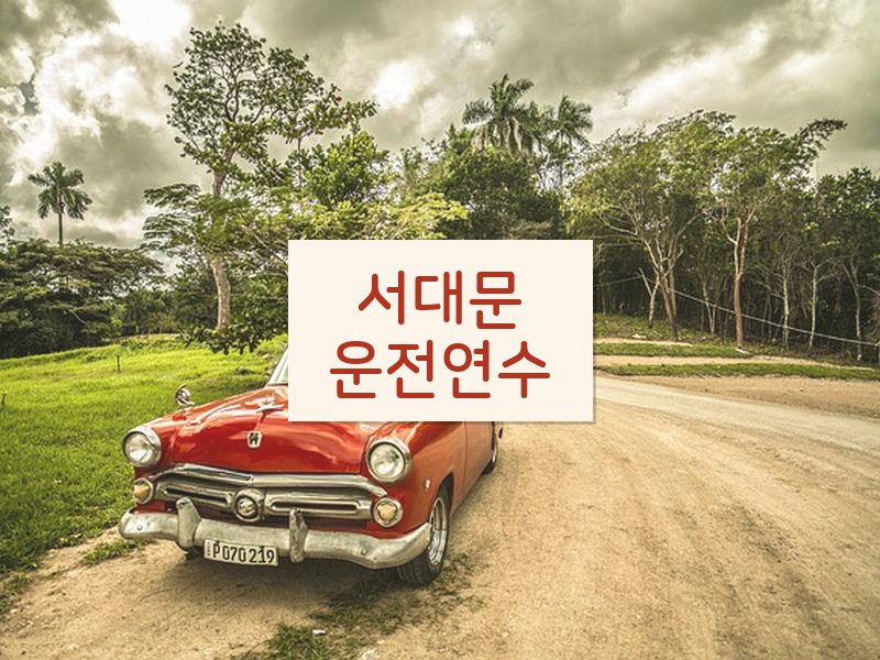 서대문운전연수 후기