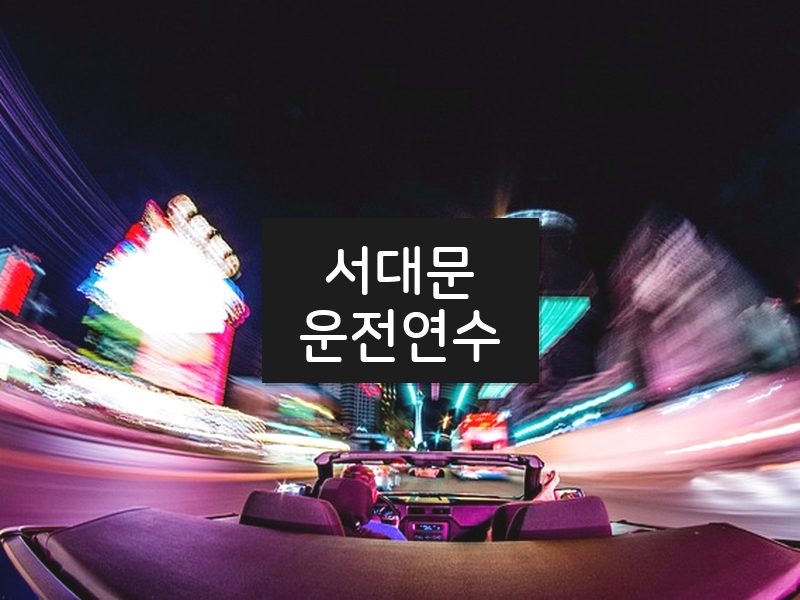 서대문운전연수 후기